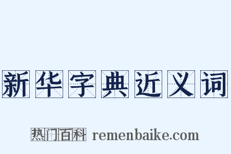 新华字典近义词是什么意思的图片